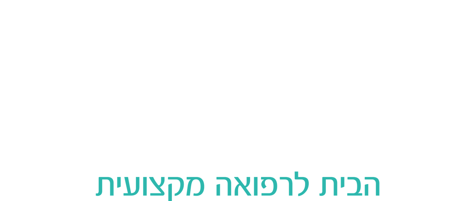 בית רופאים אפיק